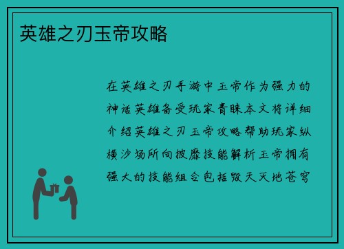 英雄之刃玉帝攻略