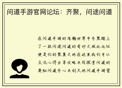 问道手游官网论坛：齐聚，问途问道