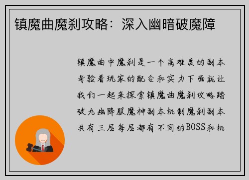 镇魔曲魔刹攻略：深入幽暗破魔障