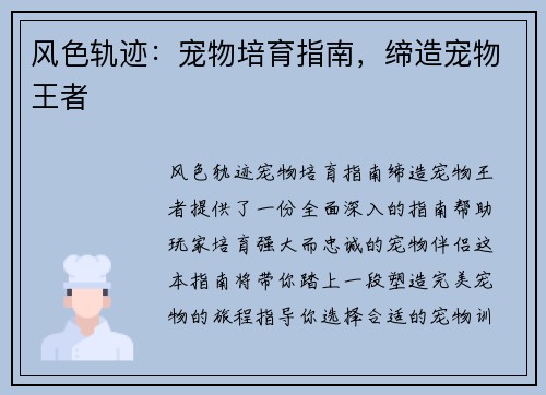 风色轨迹：宠物培育指南，缔造宠物王者
