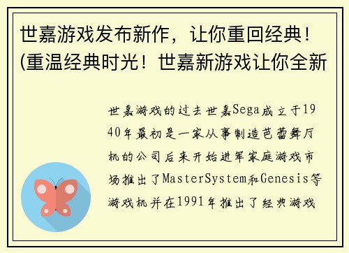 世嘉游戏发布新作，让你重回经典！(重温经典时光！世嘉新游戏让你全新体验百老汇！)
