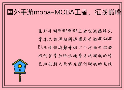 国外手游moba-MOBA王者，征战巅峰