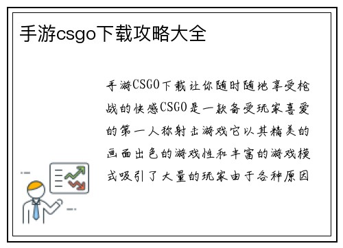 手游csgo下载攻略大全