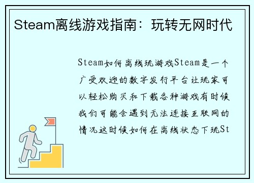 Steam离线游戏指南：玩转无网时代