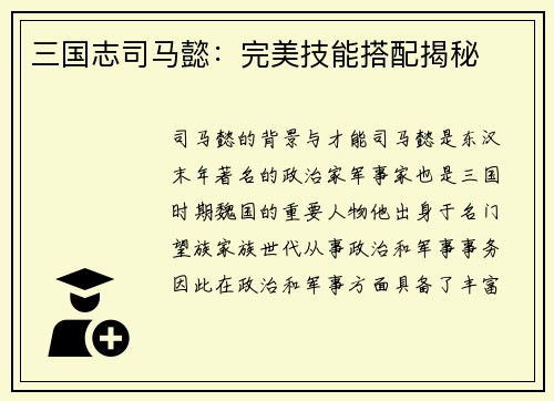 三国志司马懿：完美技能搭配揭秘