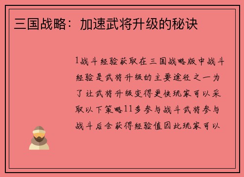 三国战略：加速武将升级的秘诀