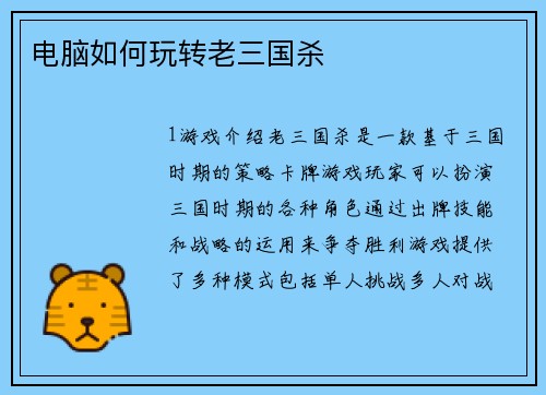 电脑如何玩转老三国杀