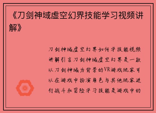 《刀剑神域虚空幻界技能学习视频讲解》