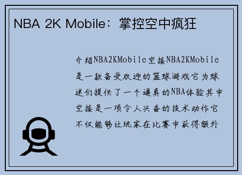 NBA 2K Mobile：掌控空中疯狂