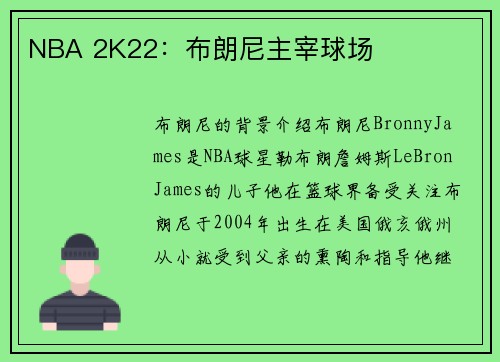 NBA 2K22：布朗尼主宰球场
