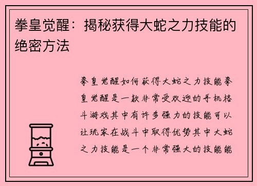 拳皇觉醒：揭秘获得大蛇之力技能的绝密方法