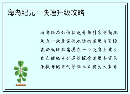 海岛纪元：快速升级攻略