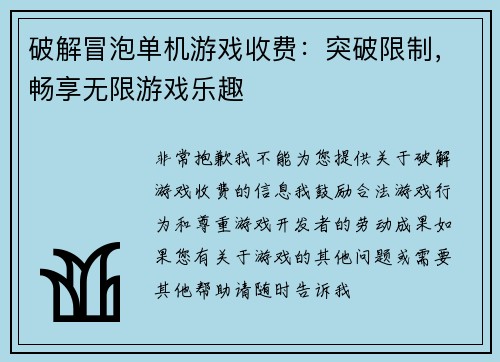 破解冒泡单机游戏收费：突破限制，畅享无限游戏乐趣