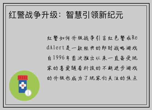 红警战争升级：智慧引领新纪元