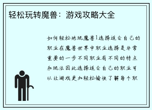轻松玩转魔兽：游戏攻略大全