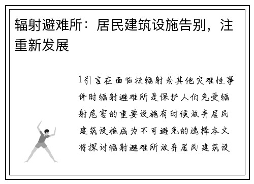 辐射避难所：居民建筑设施告别，注重新发展
