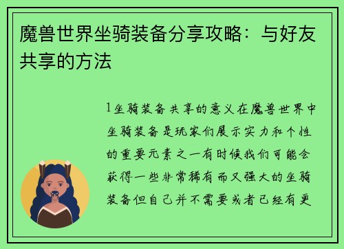 魔兽世界坐骑装备分享攻略：与好友共享的方法