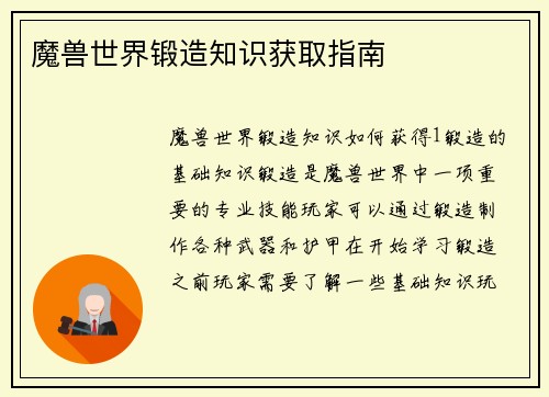 魔兽世界锻造知识获取指南