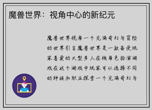 魔兽世界：视角中心的新纪元