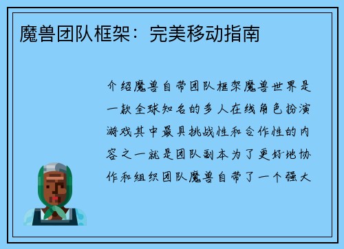 魔兽团队框架：完美移动指南