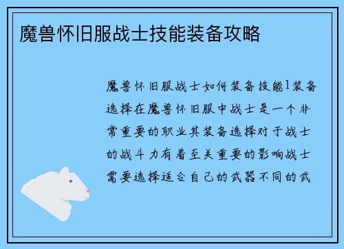 魔兽怀旧服战士技能装备攻略