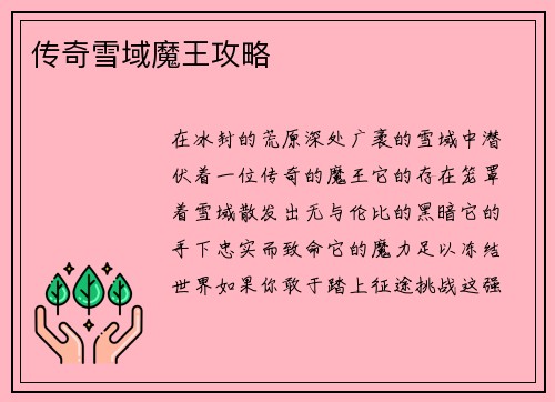 传奇雪域魔王攻略
