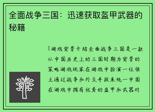 全面战争三国：迅速获取盔甲武器的秘籍
