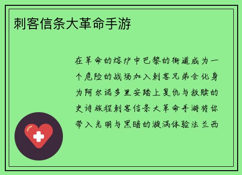 刺客信条大革命手游