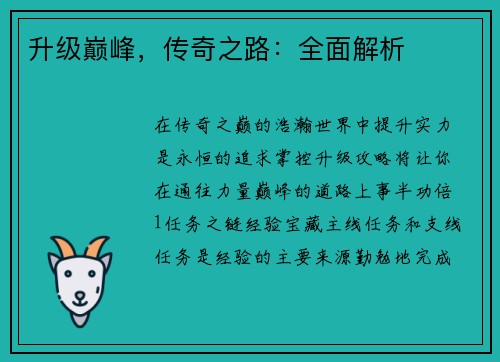 升级巅峰，传奇之路：全面解析