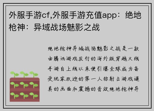 外服手游cf,外服手游充值app：绝地枪神：异域战场魅影之战