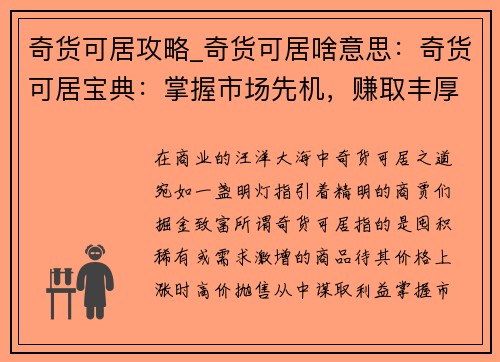 奇货可居攻略_奇货可居啥意思：奇货可居宝典：掌握市场先机，赚取丰厚利润