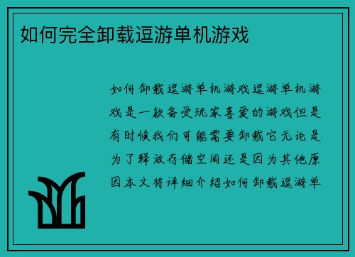 如何完全卸载逗游单机游戏