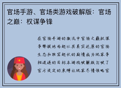 官场手游、官场类游戏破解版：官场之巅：权谋争锋