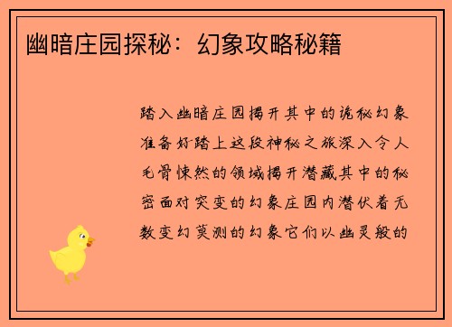 幽暗庄园探秘：幻象攻略秘籍
