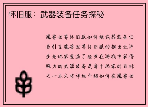 怀旧服：武器装备任务探秘