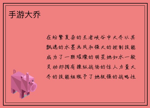 手游大乔