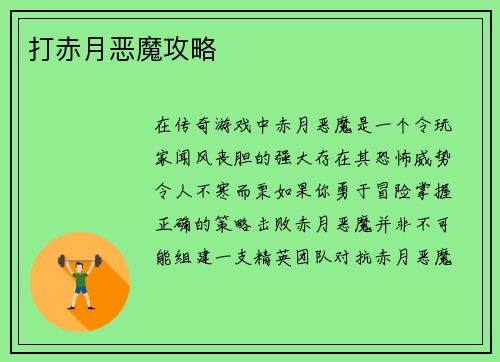 打赤月恶魔攻略