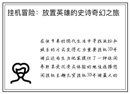 挂机冒险：放置英雄的史诗奇幻之旅