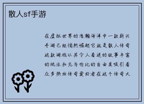 散人sf手游