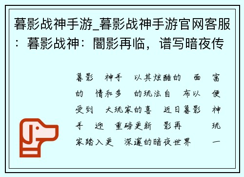 暮影战神手游_暮影战神手游官网客服：暮影战神：闇影再临，谱写暗夜传说