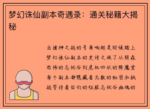梦幻诛仙副本奇遇录：通关秘籍大揭秘