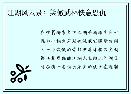 江湖风云录：笑傲武林快意恩仇