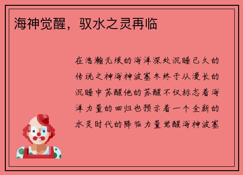海神觉醒，驭水之灵再临