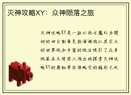 灭神攻略XY：众神陨落之旅