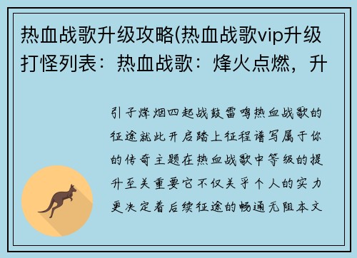 热血战歌升级攻略(热血战歌vip升级打怪列表：热血战歌：烽火点燃，升级征途)