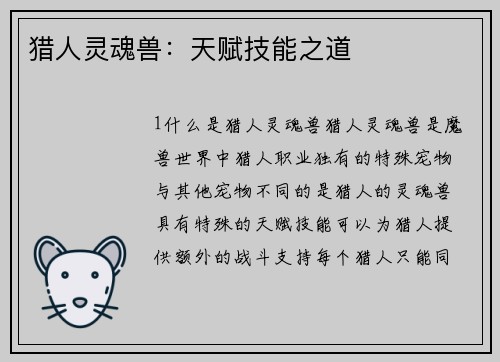 猎人灵魂兽：天赋技能之道