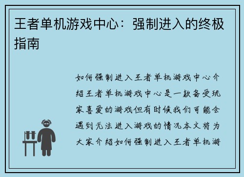 王者单机游戏中心：强制进入的终极指南