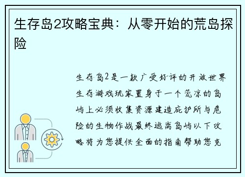 生存岛2攻略宝典：从零开始的荒岛探险