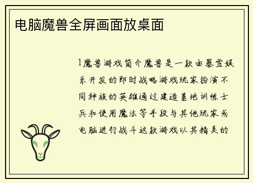 电脑魔兽全屏画面放桌面