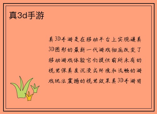 真3d手游